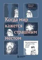 Когда мир кажется страшным местом. Как разговаривать с детьми о том, что нас пугает - Эбигейл Гевирц - 2023 год