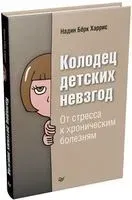 Колодец детских невзгод. От стресса к хроническим болезням - Надин Харрис - 2021 год