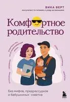 Комфортное родительство. Без мифов, предрассудков и бабушкиных советов - Виктория Верт - 2025 год