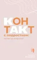 Контакт с подростком: как всё не испортить - Эмилия Джавадова - 2023 год