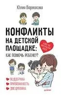 Конфликты на детской площадке: как помочь ребенку? - Юлия Варлакова - 2021 год