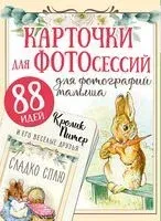 Кролик Питер и его веселые друзья - Беатрис Поттер - 2022 год
