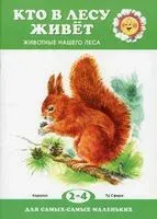 Кто в лесу живет. Животные нашего леса - 2018 год