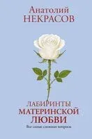 Лабиринты материнской любви - Анатолий Некрасов - 2025 год
