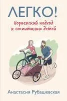 Легко! Норвежский подход к воспитанию детей - Анастасия Рубашевская - 2023 год