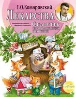 Лекарства. Справочник здравомыслящих родителей - Евгений Комаровский - 2019 год