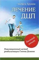Лечение ДЦП. Революционный метод реабилитации Гленна Домана - Андрей Трунов - 2017 год