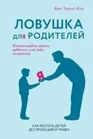 Ловушка для родителей. Как растить детей без проекций и травм - Бри Тёрнс - 2025 год