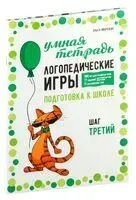 Логопедические игры. Развитие речи и подготовка к школе. Шаг 3 - Ольга Яворская - 2023 год