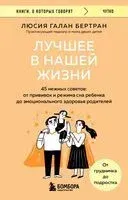 Лучшее в нашей жизни. 45 нежных советов: от прививок и режима сна ребенка до эмоционального здоровья родителей - Люсия Галан Бертран - 2025 год