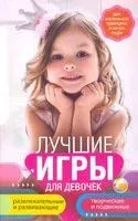 Лучшие игры для девочек. Для маленьких принцесс и юных леди - Л. Мартьянова - 2021 год