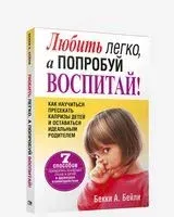 Любить легко, а попробуй воспитай! - 2008 год