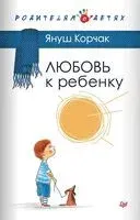 Любовь к ребёнку - Януш Корчак - 2026 год