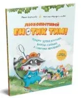 Любопытный енотик Тим! Почему Земля круглая, внутри горячая, а снаружи неровная? - Марина Дороченкова, Надежда Сушинцева - 2022 год