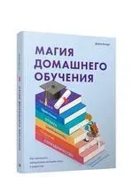 Магия домашнего обучения: как наполнить каждый день волшебством и радостью - Джули Богарт - 2021 год