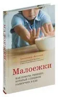 Малоежки. Как помочь ребёнку, который слишком разборчив в еде - Дженнифер Фридман - 2023 год