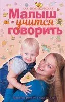 Малыш учится говорить. Развитие речи 1-3 лет - Ольга Новиковская - 2018 год