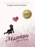 Малыши. Время чудес (0-2 года) - Хедвиг Монтгомери - 2020 год
