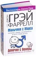 Мальчики с Марса. Почему с ними так непросто и что с этим делать - Джон Грэй - 2019 год
