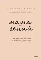 Мама-гений. Как меньше делать и больше успевать - Кендра Адачи - 2025 год