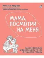Мама, посмотри на меня. Как правильно хвалить ребенка - Наталья Здерева - 2025 год
