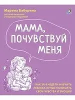 Мама, почувствуй меня. Путеводитель по эмоциям ребенка - М. Бабурина - 2025 год