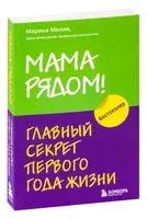 Мама рядом! Главный секрет первого года жизни - Марина Мелия - 2022 год