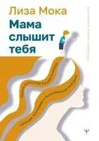 Мама слышит тебя. Тонкое искусство баланса между личными границами и безграничной любовью - Лиза Мока - 2022 год