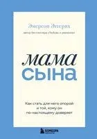 Мама сына. Как стать для него опорой и той, кому он по-настоящему доверяет - Эмерсон Эггерих - 2026 год