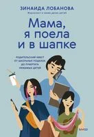 "Мама, я поела и в шапке". Родительский квест от школьных поделок до пубертата любимых детей - Зинаида Лобанова - 2025 год