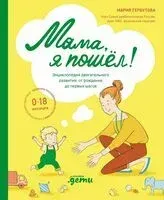 Мама, я пошел! Энциклопедия двигательного развития детей с 0 до 18 месяцев - Мария Гербутова - 2025 год