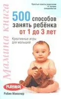 Мамина книга. 500 способов занять ребёнка от 1 до 3 лет - Робин Макклюр - 2011 год