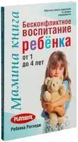 Мамина книга. Бесконфликтное воспитание ребёнка от 1 до 4 лет - Ребекка Ратледж - 2010 год