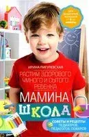 Мамина школа. Растим здорового, умного и сытого ребенка - Ирина Пигулевская - 2024 год