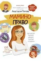 Мамино право. Про детей, мужей, декрет, школы и садики - Анастасия Попова - 2020 год