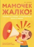 Мамочек жалко! Руководство к ребенку, которое могли бы давать в роддоме - Алексей Раншаков - 2025 год