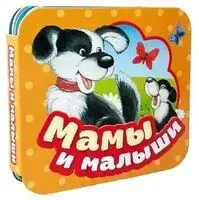 Мамы и малыши - Наталья Скороденко - 2025 год