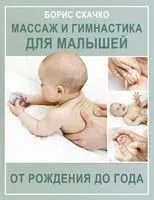 Массаж и гимнастика для малышей от рождения до года - Борис Скачко - 2026 год