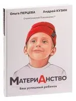 МатериАнство. Ваш успешный ребёнок - Андрей Кузин, Ольга Перцева - 2023 год