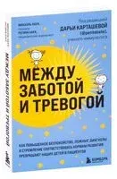 Между заботой и тревогой. Как повышенное беспокойство, ложные диагнозы и стремление соответствовать нормам развития превращают наших детей в пациентов - Михаэль Хаух, Регина Хаух - 2022 год