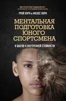 Ментальная подготовка юного спортсмена. 8 шагов к внутренней стойкости - Мозес Хорн, Трой Хорн - 2026 год