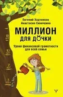 Миллион для дочки. Уроки финансовой грамотности для всей семьи - Анастасия Синичкина, Евгений Ходченков - 2023 год