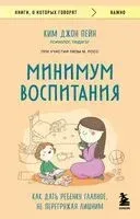 Минимум воспитания. Как дать ребенку главное, не перегружая лишним - Ким Джон Пейн, Лиза М. Росс - 2024 год