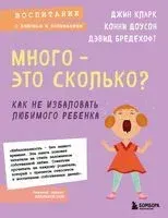 Много – это сколько? Как не избаловать любимого ребёнка - Дэвид Бредехофт, Конни Доусон, Джин Иллсли Кларк - 2022 год