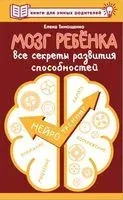 Мозг ребёнка. Все секреты развития способностей - Елена Тимощенко - 2024 год