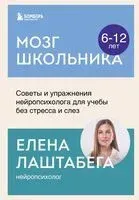 Мозг школьника. Советы и упражнения нейропсихолога для учебы без стресса и слез - Елена Лаштабега - 2025 год