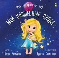 Мои волшебные слова - Бекки Каммингс - 2021 год