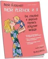 Мой блокнот. Мой ребёнок и я - Селин Букиатме - 2018 год