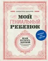 Мой гениальный ребёнок - Саидмурод Давлатов - 2023 год