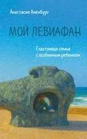 Мой Левиафан. Счастливая семья с особенным ребенком - Анастасия Аненбург - 2025 год